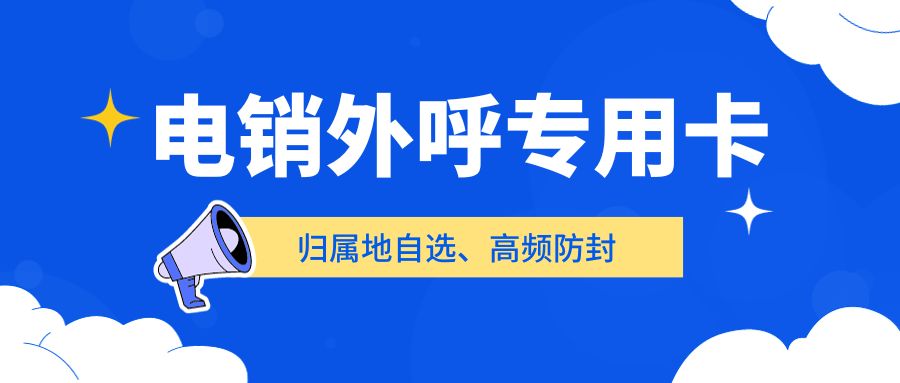 如何选择适合电销外呼的电销卡