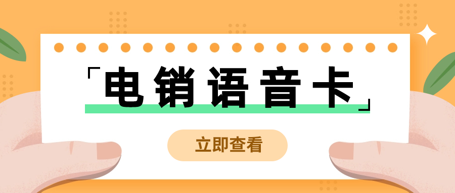 什么卡适合拨打电销？电销卡是如何做到高频不封卡？