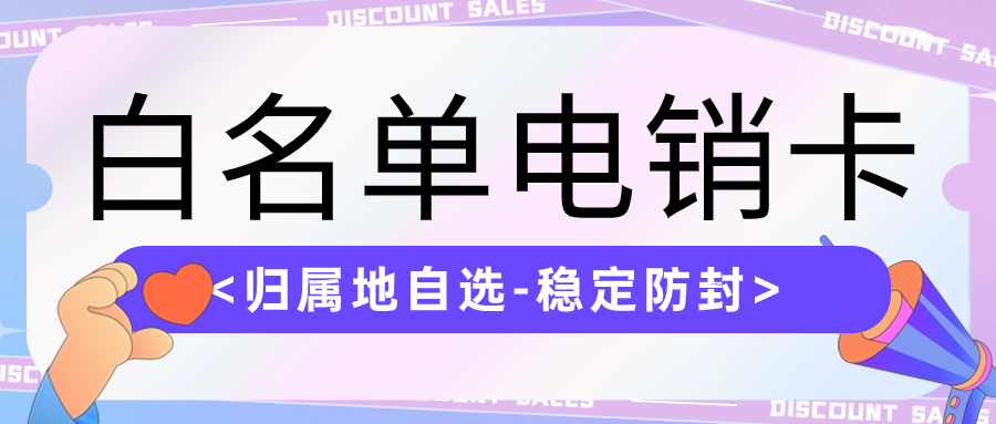 电销卡在电销行业中的应用优势
