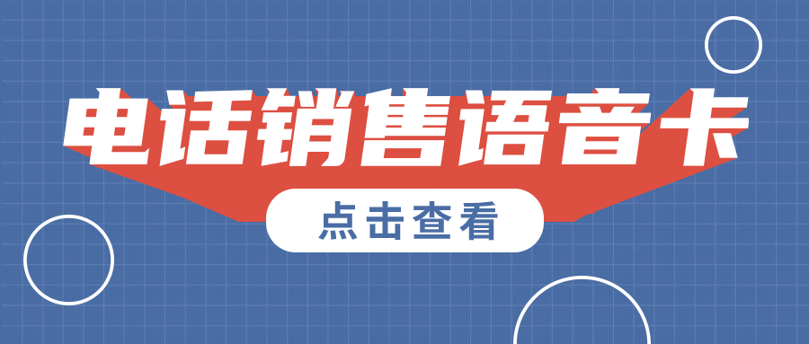 电销卡是如何提高电话销售效率？
