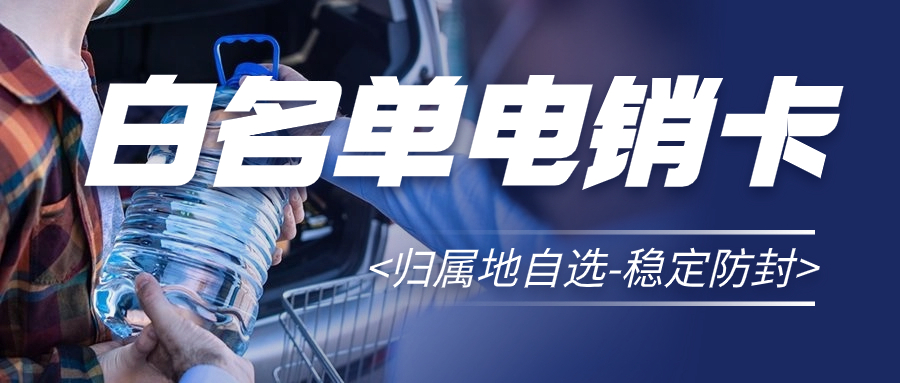 电销卡的实用性与可靠性：电销为什么选择电销卡？