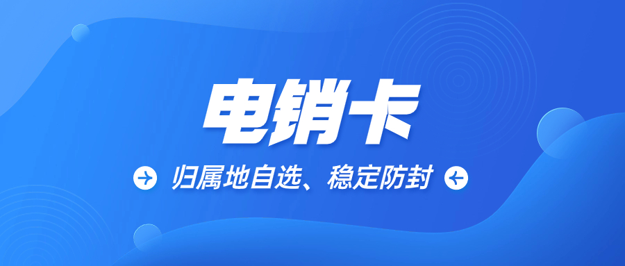 如何解决电销外呼限制？电销卡怎么样？