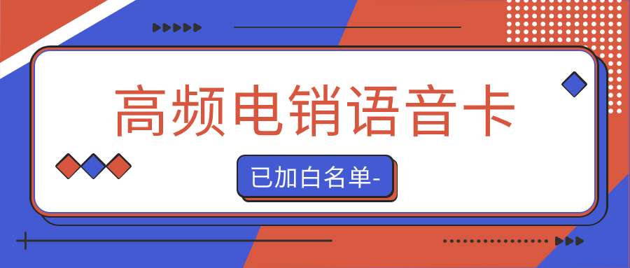 电销卡的优势：为电销行业带来高效和效益