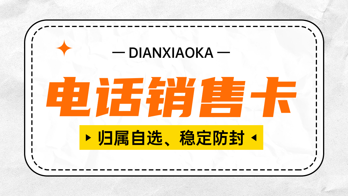 电销卡在电销行业中的价值与前景展望