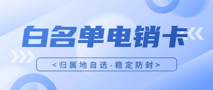 为什么越来越多的电话销售人员选择使用电销卡？电销卡靠谱吗？