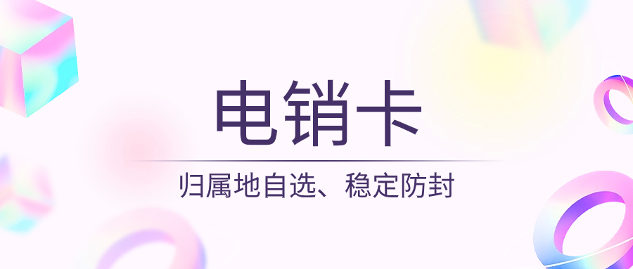 为什么电销卡比普通电话卡更适合电话销售？
