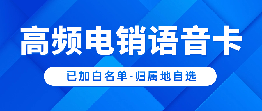电销卡与普通卡的区别：提升电销效果的得力工具