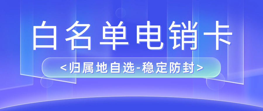 电销卡：解决电销外呼被封号难题的利器