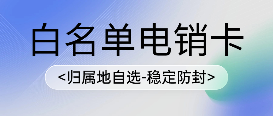 电销企业为什么选择电销卡？电销卡是如何提高外呼效率？
