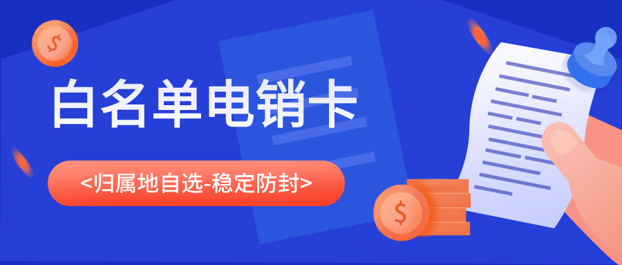 电销行业为何选择电销卡？电销卡外呼优势