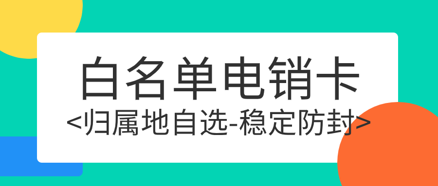 电销卡：解决企业通讯外呼难题的利器