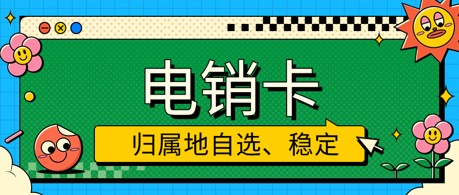 打电销为什么用电销卡？