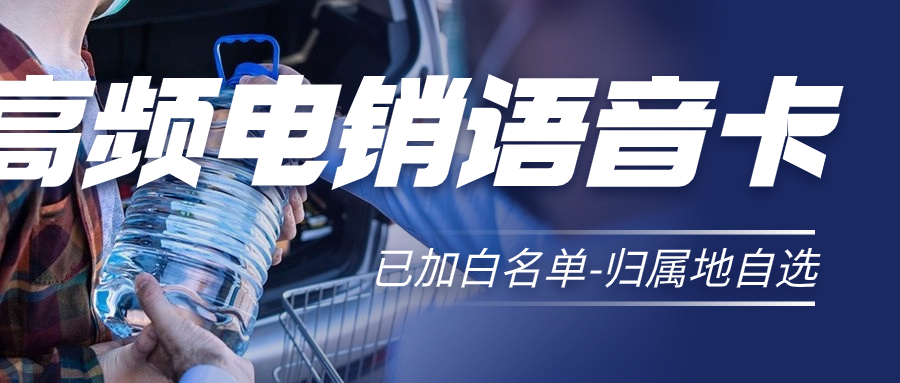 电销企业为什么选择电销卡？电销卡解决电销限制