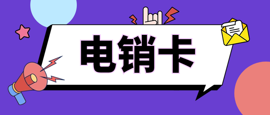 解决电销高频限制难题：电销卡的利器