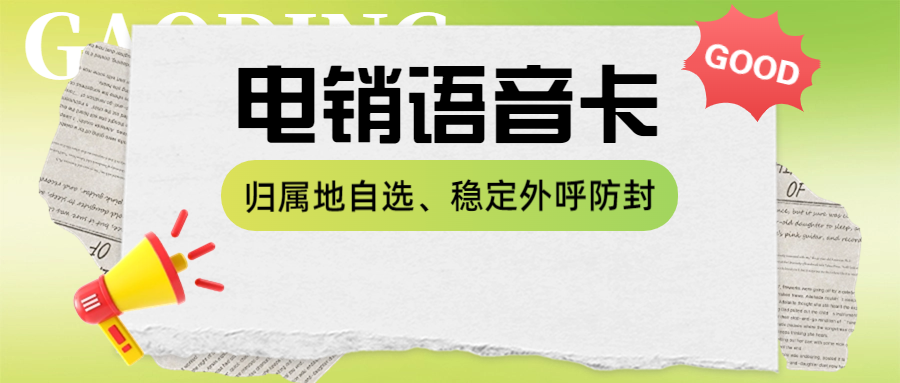 白名单电销卡：电销行业的优选外呼工具