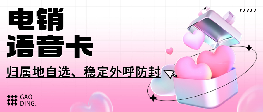 企业外呼选择电销卡还是普通卡？