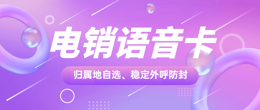 电销卡与白名单：助力电销行业高频外呼