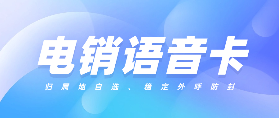 打电销外呼为什么会被限制？电销卡是如何解决电销外呼限制？