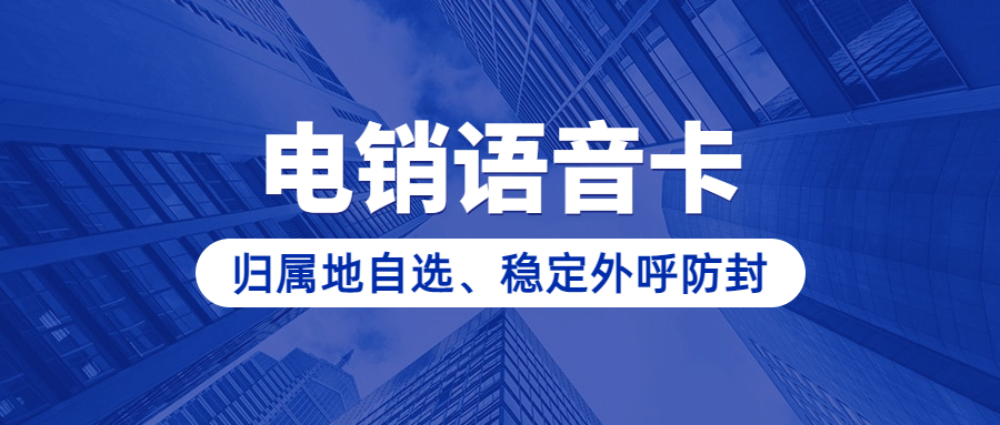 电销卡的解析与电销行业使用的可靠性探讨