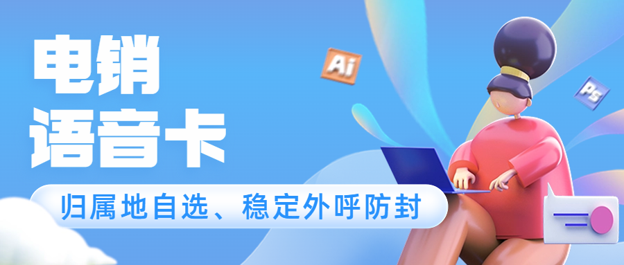 电销卡在电销行业中的应用及选择