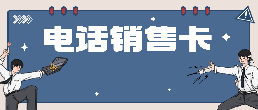 电销人员的选择：为什么电销卡外呼成为热门选择？