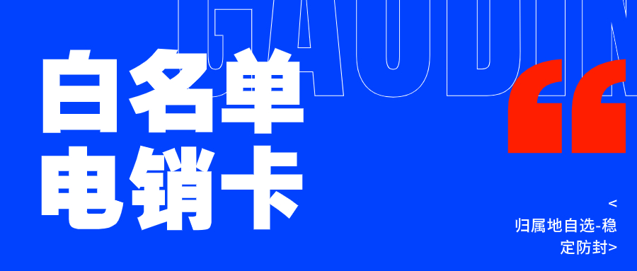 电销通的电销卡对于电销行业的重要性