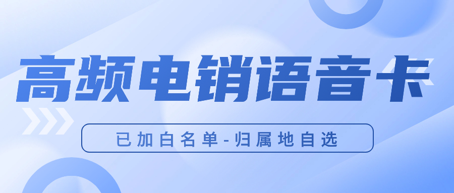 如何选择一款靠谱稳定的电销卡?