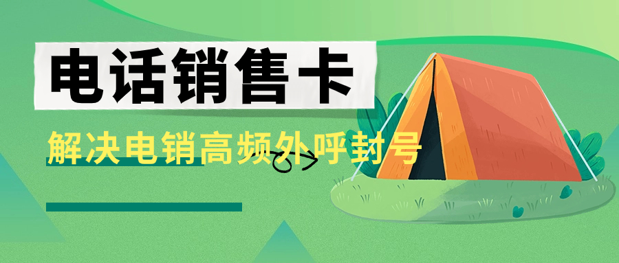 打电销为什么用电销卡？电销卡对于电销行业很重要吗？