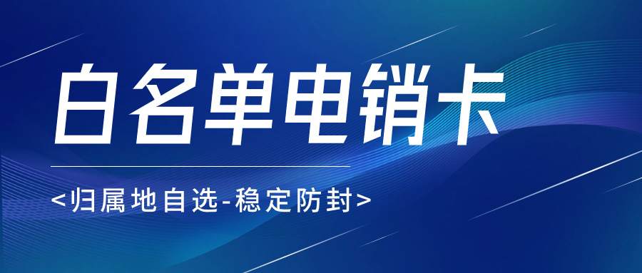 为什么电销卡能够解决电销高频外呼难题？电销卡如何解决解决电销封号