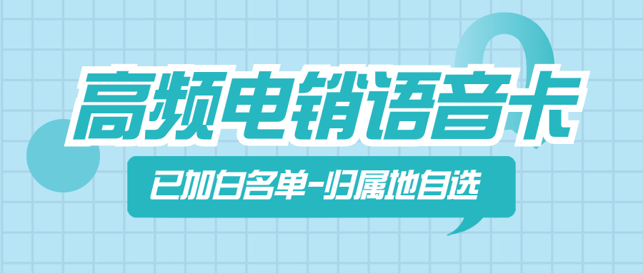 为什么电销卡可以高频外呼？电销卡为什么好用？