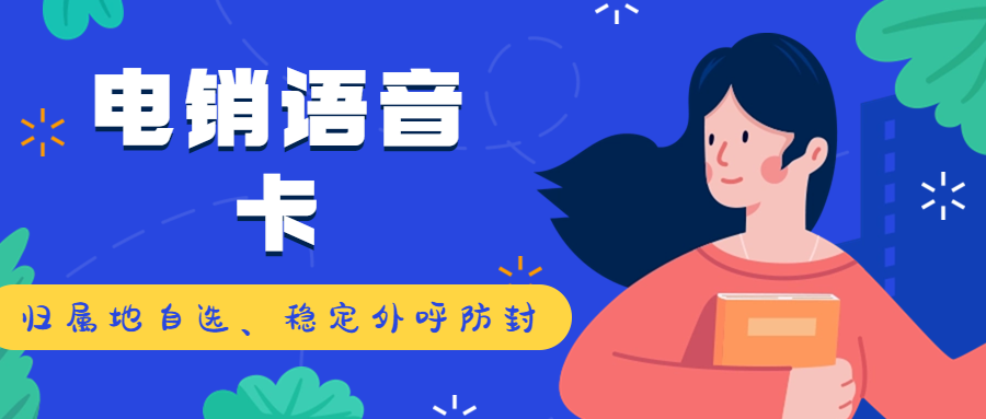 电销卡：为企业外呼量身定制的通信利器