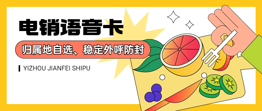 电销卡：电销企业外呼的明智之选