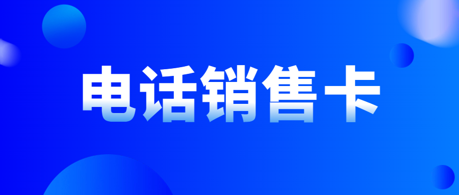 销售行业如何选择适合的电销卡？办理为什么会有行业限制