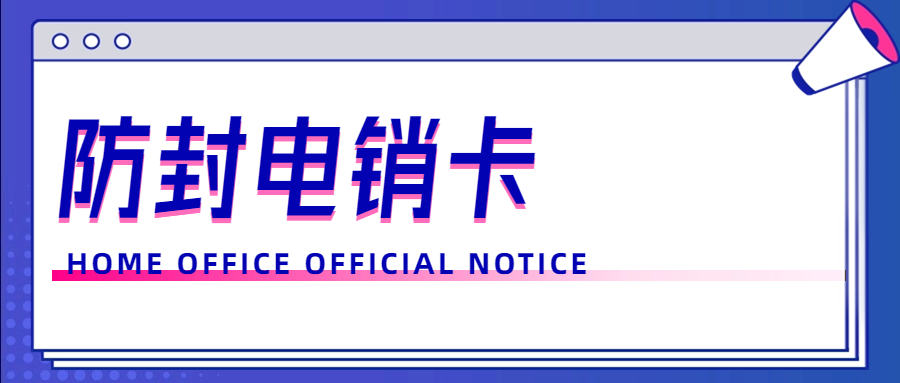 电销卡的正确使用之道：规避封号风险