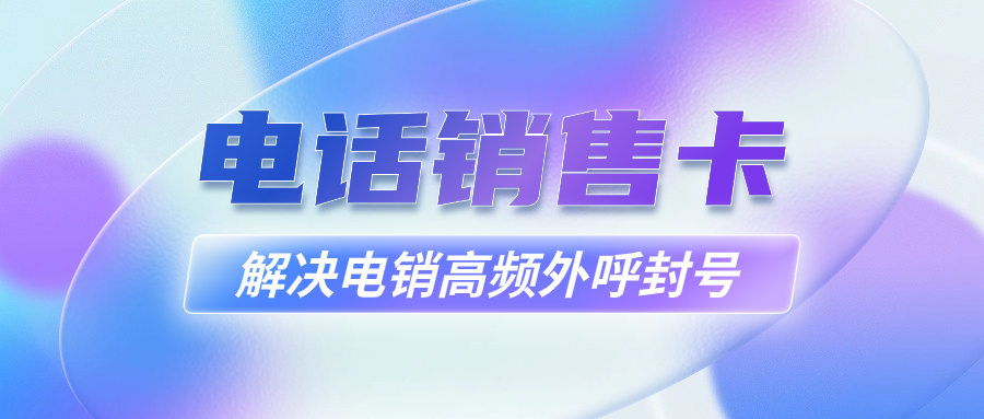 电销卡：企业通讯外呼的理想解决方案