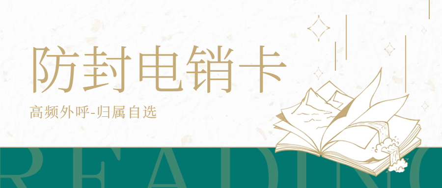 电销卡：必要性与防封号策略
