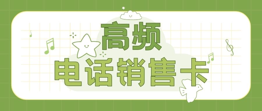 电销行业如何选择合适的电销卡？电销卡对于电销企业而言是否是一个好的选择？