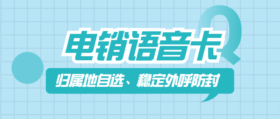 电销卡与普通电话卡的区别：为电销行业量身定制的解决方案