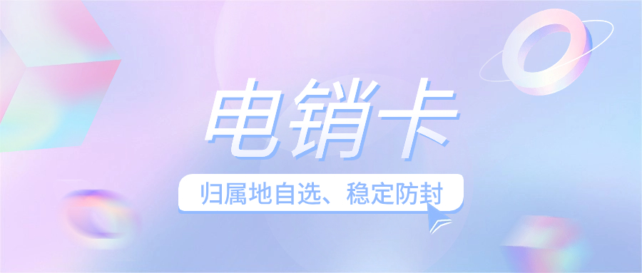 电销卡：提升电销效率的创新之选