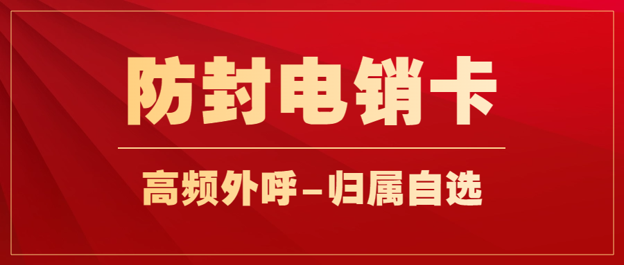 电销公司遇到电销封号怎么办？什么卡能打电销不封？