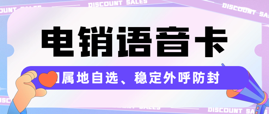 电销卡对打电销有帮助吗？电销卡靠谱吗？