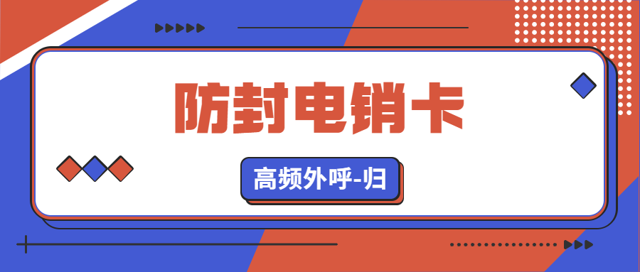 电销卡：化解企业通讯外呼难题