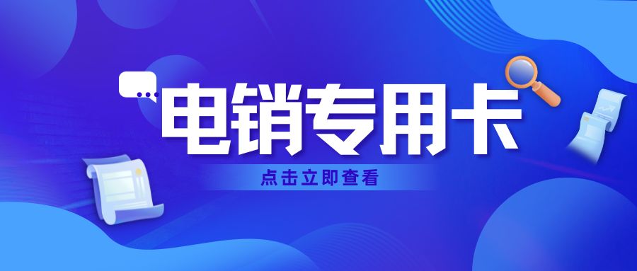 电销卡与软件搭配：开启高效电销新时代