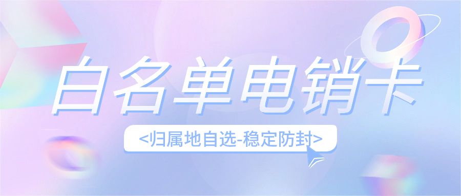 电销卡解决企业的通讯外呼问题