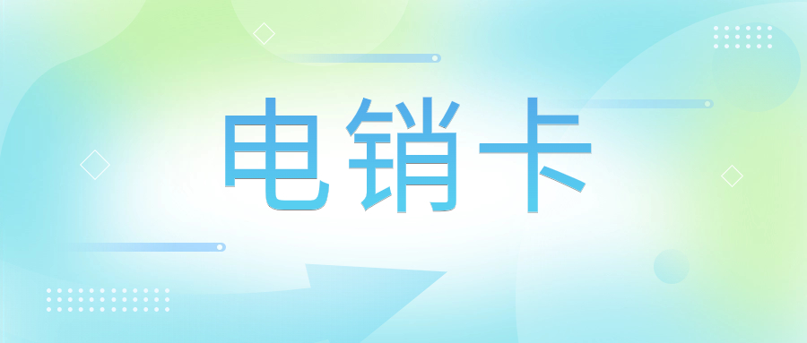 电销卡：机遇与挑战并存