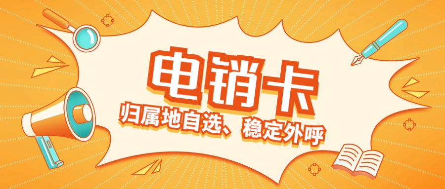 电销卡要怎么打才不容易被封号？