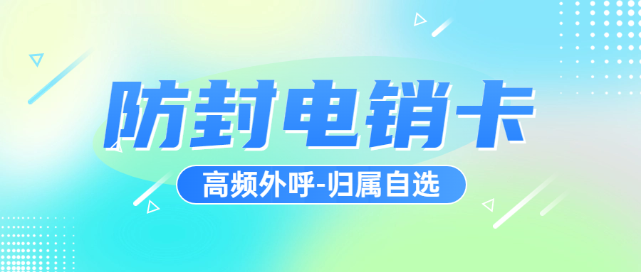 电销卡：解决企业通讯外呼问题的利器