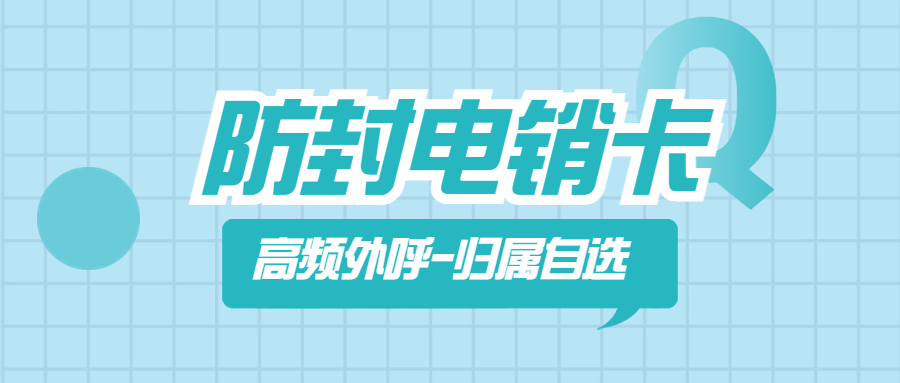 高频外呼的电销卡：企业通讯新助力