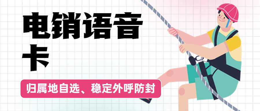 高频外呼的电销卡：是否为电销企业的明智之选？