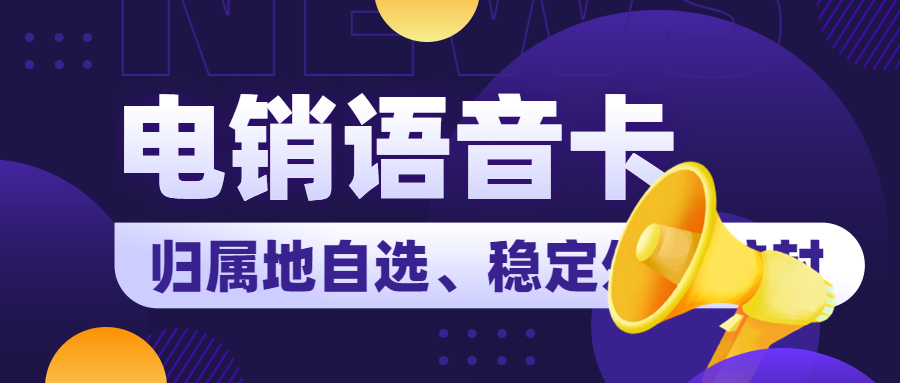 电销卡的应用助力外呼难题的解决